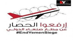 لجنة كسر الحصار على اليمن تدين القرار الأمريكي بحق أنصار الله 19 01 2021