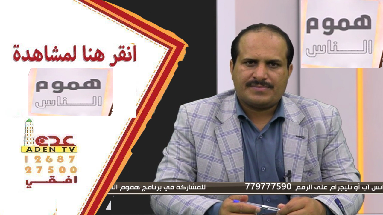 برنامج هموم الناس انتاج قناة عدن الفضائية من اليمن 