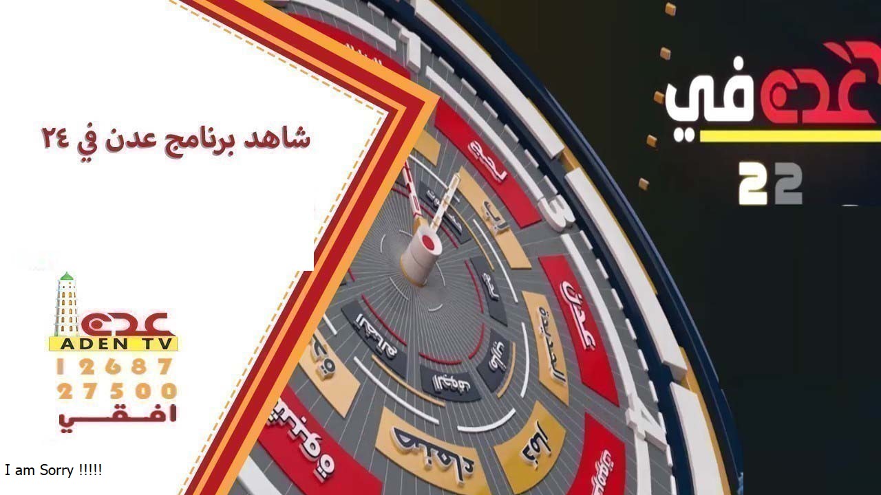 برنامج عدن في 24 انتاج قناة عدن الفضائية من اليمن 