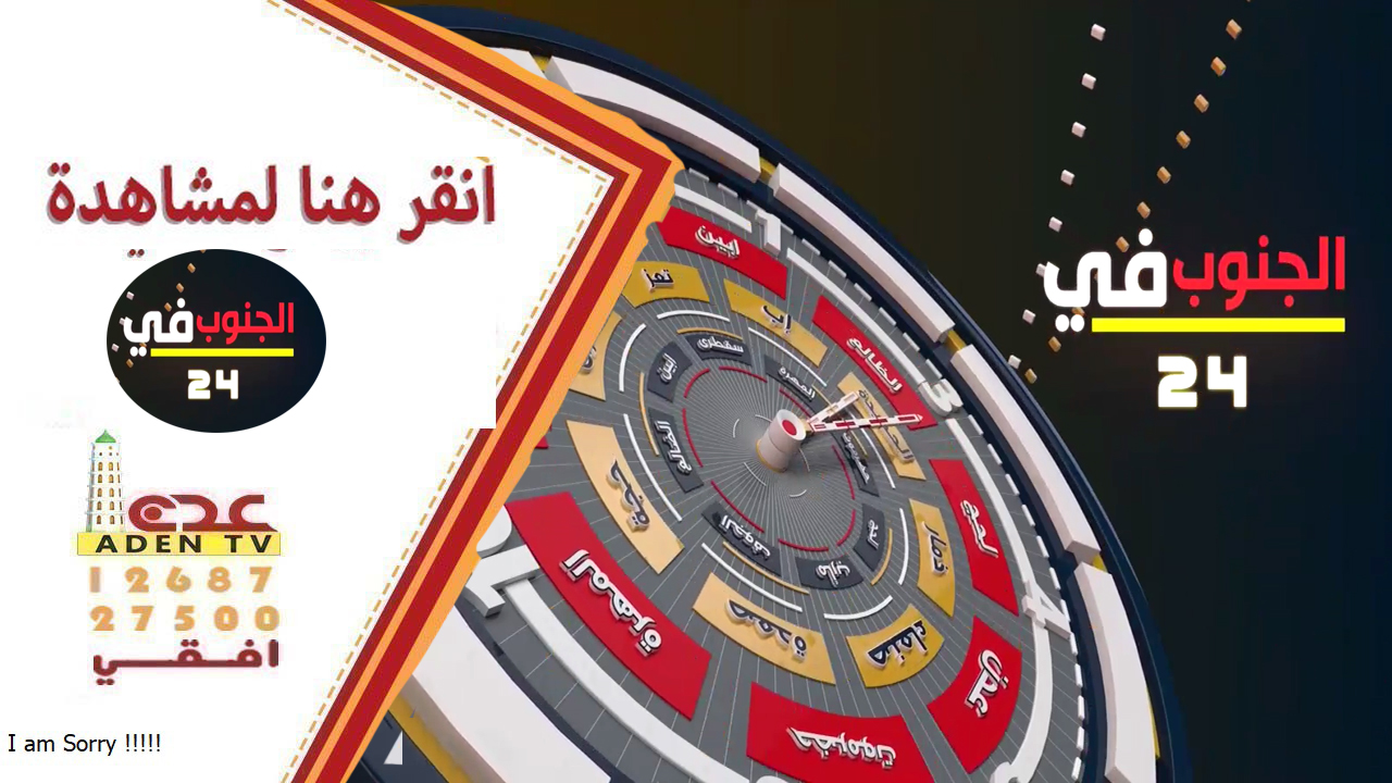 برنامج الجنوب24 قناة عدن الفضائية اليمن 