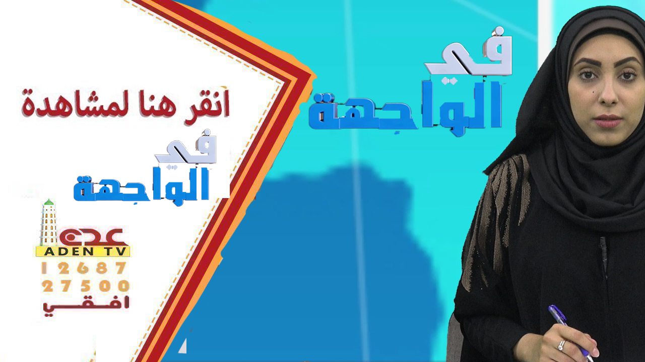 برنامج في الواجهة انتاج قناة عدن الفضائية من اليمن 