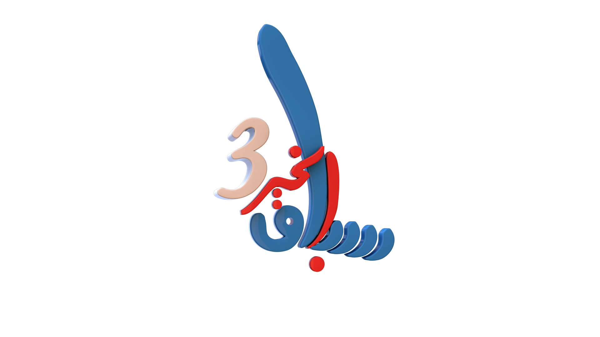 برنامج سباق الخير الموسم الثالث برنامج رمضاني 1443هـ 2022م انتاج قناة عدن الفضائية 